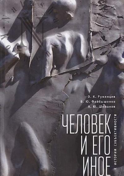 Rumiantsev O.K. Chelovek i ego inoe
