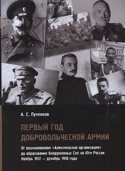Puchenkov A.S. Pervyi god Dobrovol'cheskoi armii