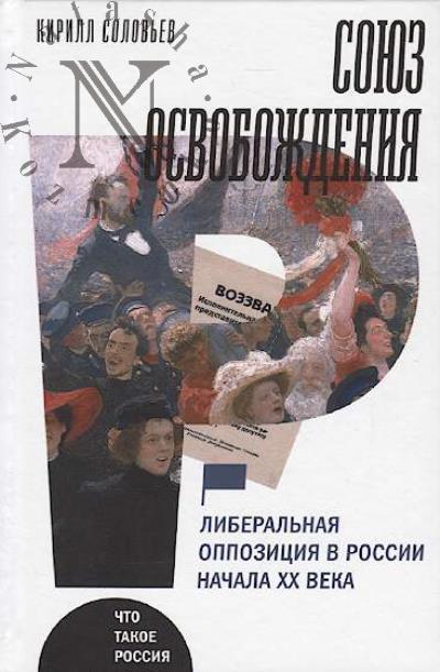 Solov'ev K. Soiuz osvobozhdeniia.