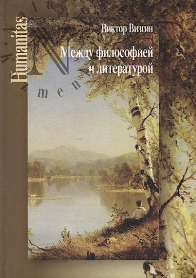 Vizgin V.P. Mezhdu filosofiei i literaturoi