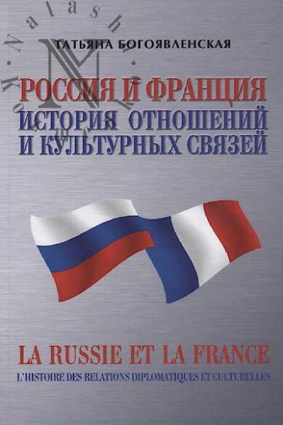 Bogoiavlenskaia T. Rossiia i Frantsiia.