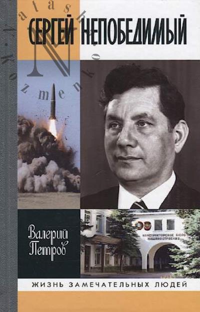 Petrov V.B. Sergei Nepobedimyi.