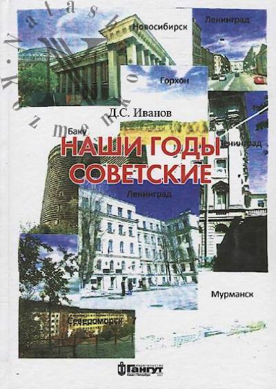 Ivanov D.S. Nashi gody sovetskie.