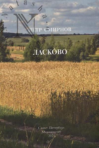 Smirnov P.V. Laskovo.
