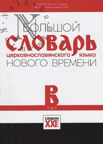 Bol'shoi slovar' tserkovnoslavianskogo iazyka Novogo vremeni.