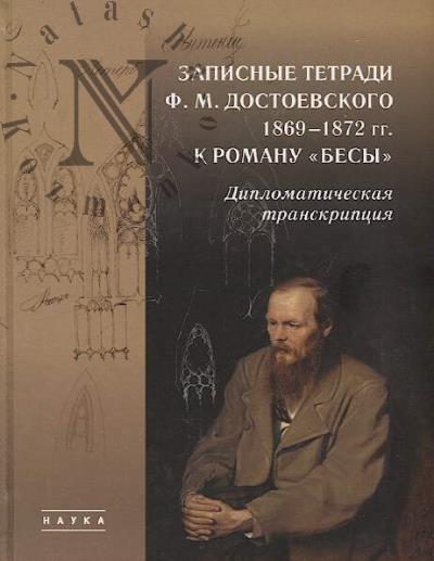 Zapisnye tetradi F.M. Dostoevskogo 1869-1872 gg. k romanu "Besy"