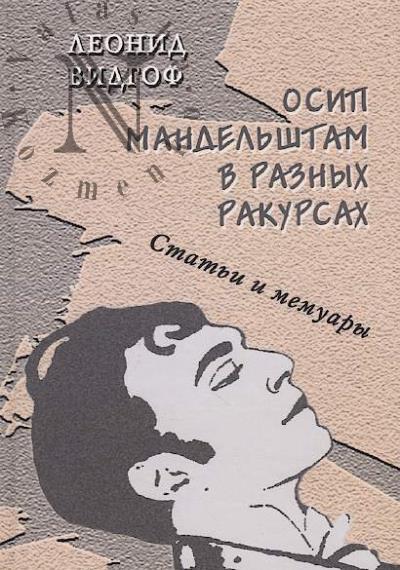 Vidgof L.M. Osip Mandel'shtam v raznykh rakursakh