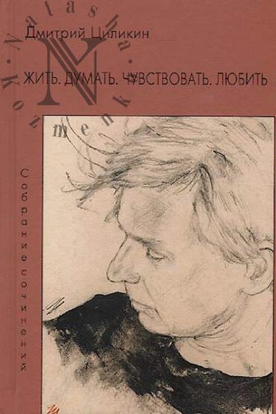Tsilikin Dmitrii. Zhit', dumat', chuvstvovat', liubit'