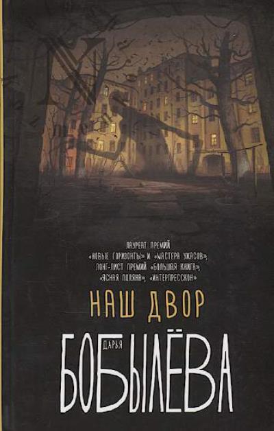 Bobyleva Dar'ia Leonidovna. Nash dvor