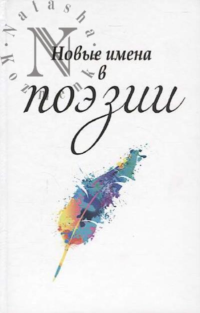 Novye imena v poezii