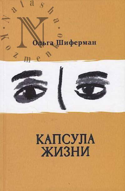 Shiferman Ol'ga. Kapsula zhizni