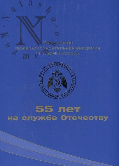 55 let na sluzhbe Otechestvu