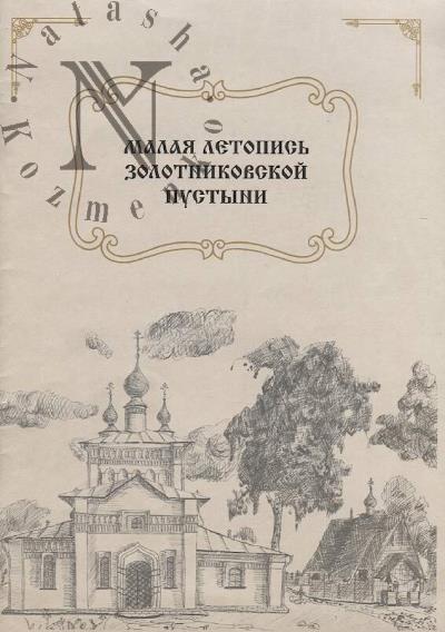 Malaia letopis' Zolotnikovskoi pustyni.