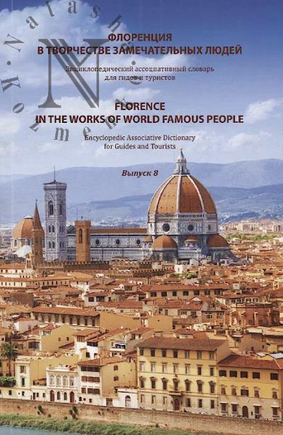 Florentsiia v tvorchestve zamechatel'nykh liudei = Florence in the works of world famous people