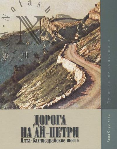 Sirotkina A.A. Doroga na Ai-Petri