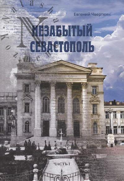 Chvertkin E.I. Nezabytyi Sevastopol'.
