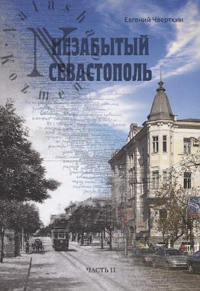 Chvertkin E.I. Nezabytyi Sevastopol'.