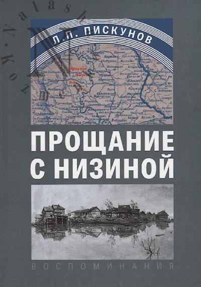Piskunov L.P. Proshchanie s nizinoi