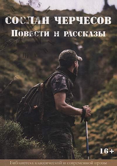 Cherchesov Soslan. Povesti i rasskazy.