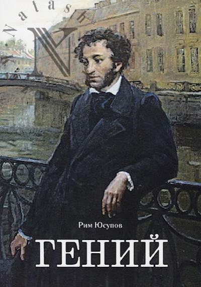 Iusupov Rim. Genii