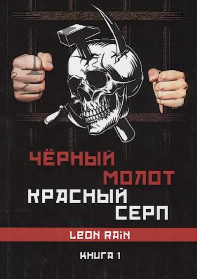 Rain Leon. Chernyi molot, krasnyi serp