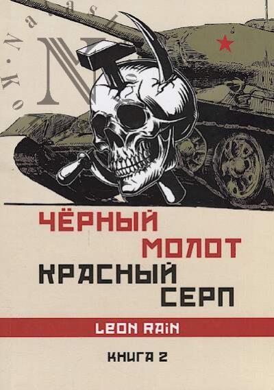 Rain Leon. Chernyi molot, krasnyi serp