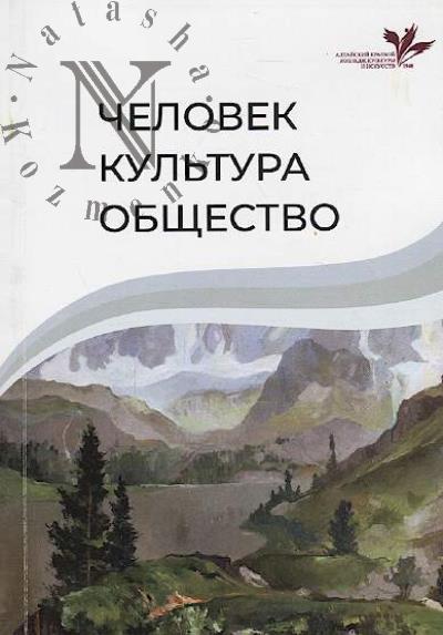 Chelovek - kul'tura - obshchestvo