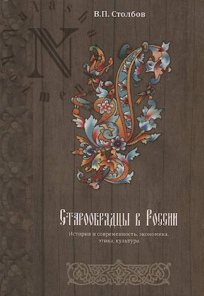 Stolbov V.P. Staroobriadtsy v Rossii