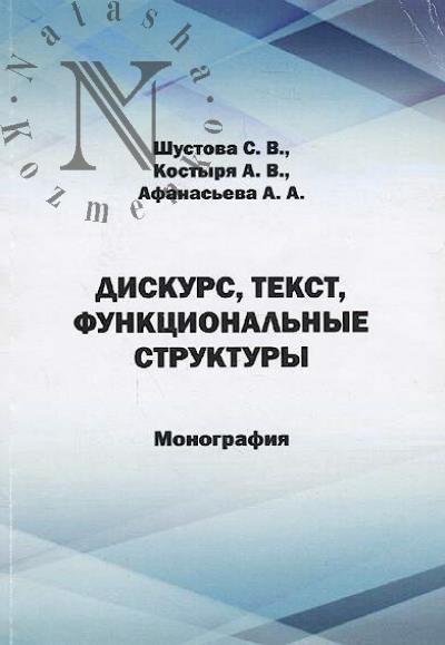Shustova S.V., Kostyria A.V., Afanas'eva A.A. Diskurs, tekst, funktsional'nye struktury