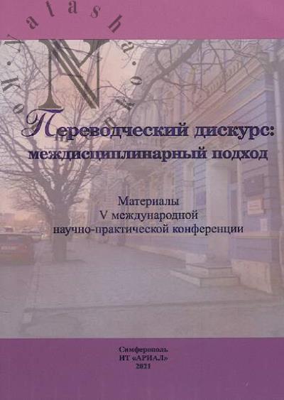 Perevodcheskii diskurs