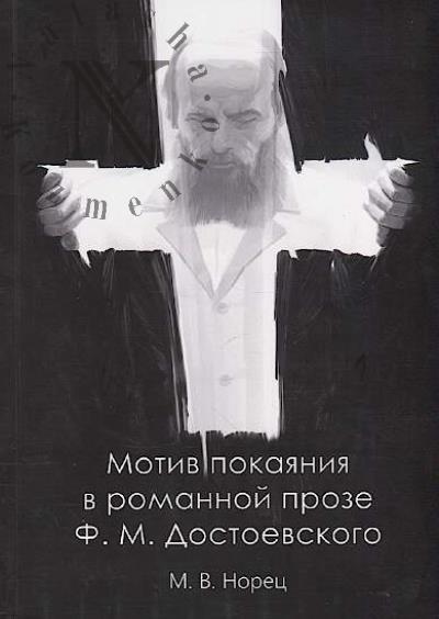 Norets M.V. Motiv pokaianiia v romannoi proze F.M. Dostoevskogo
