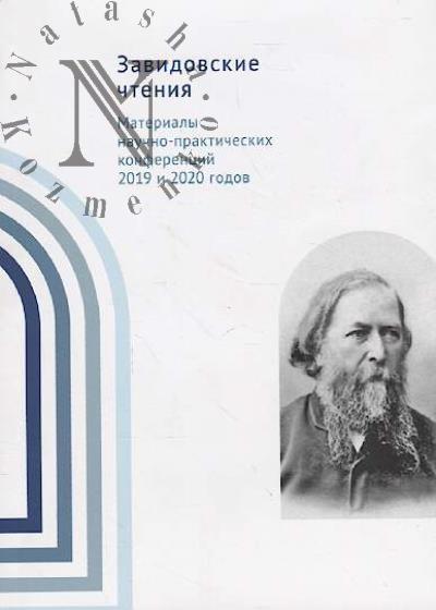 Zavidovskie chteniia.