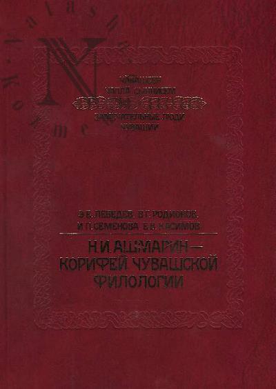 Lebedev E.E. N.I. Ashmarin - korifei chuvashskoi filologii.