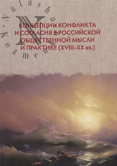 Kontseptsii konflikta i soglasiia v rossiiskoi obshchestvennoi mysli i praktike [XVIII-XX vv.].