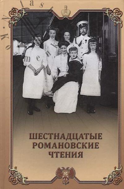 Shestnadtsatye Romanovskie chteniia