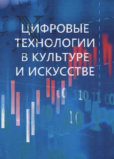 Tsifrovye tekhnologii v kul'ture i iskusstve