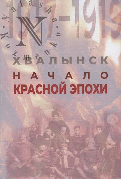Kumakov A.V. Khvalynsk.