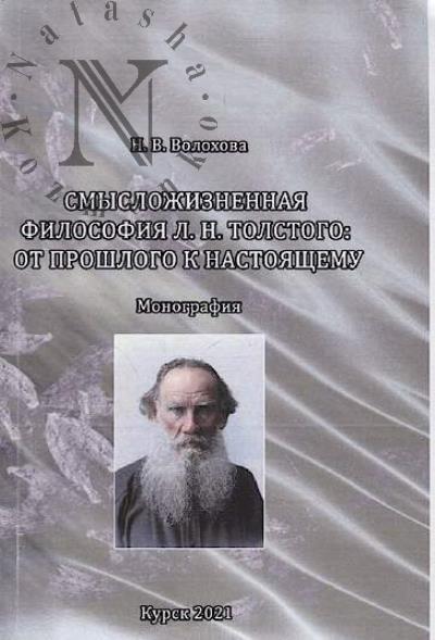 Volokhova N.V. Smyslozhiznennaia filosofiia L.N. Tolstogo