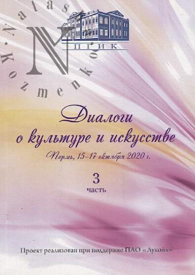 Dialogi o kul'ture i iskusstve