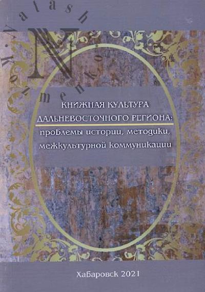 Knizhnaia kul'tura Dal'nevostochnogo regiona