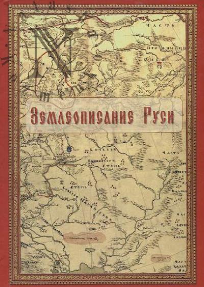 Bratashova S.A. Zemleopisanie Rusi.