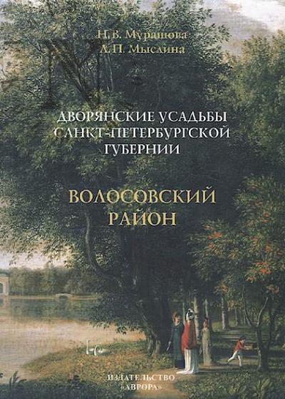 Murashova [Glinka] N.V. Dvorianskie usad'by Sankt-Peterburgskoi gubernii.