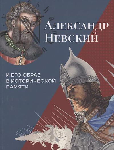 Aleksandr Nevskii i ego obraz v istoricheskoi pamiati