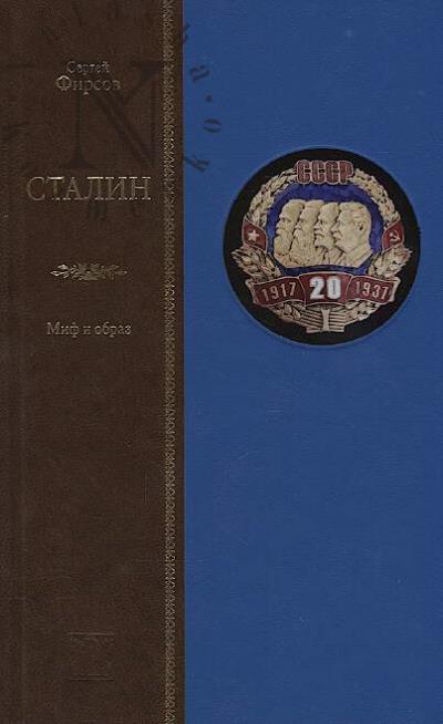 Firsov S.L. Stalin