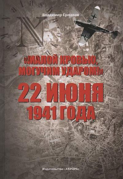Ermakov V.D. "Maloi krov'iu, moguchim udarom!"