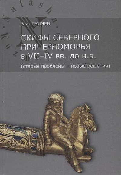 Guliaev V.I. Skify Severnogo Prichernomor'ia v VII-IV vv. do n.e. [starye problemy - novye resheniia].