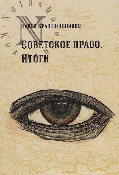 Krasheninnikov P.V. Sovetskoe pravo.