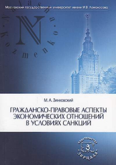 Zinkovskii M.A. Grazhdansko-pravovye aspekty ekonomicheskikh otnoshenii v usloviiakh sanktsii