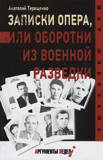 Tereshchenko A. Zapiski opera, ili Oborotni iz voennoi razvedki.