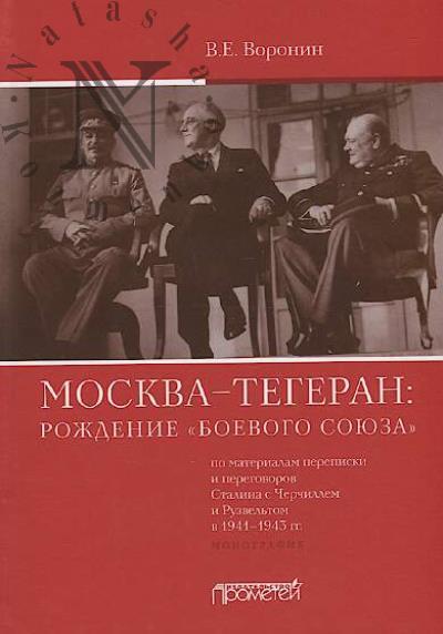 Voronin V.E. Moskva–Tegeran